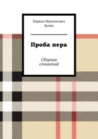 Проба пера. Сборник сочинений