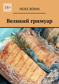 Великий гримуар