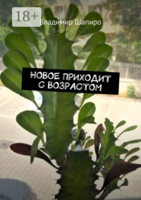 Новое приходит с возрастом