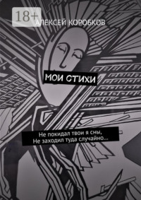 Мои стихи