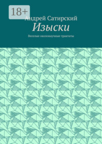 Изыски. Веселые околонаучные трактаты