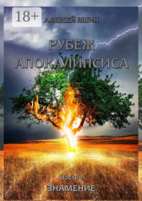 Рубеж апокалипсиса. Часть 1. Знамение