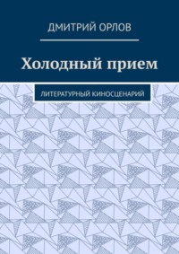 Холодный прием. Литературный киносценарий