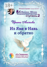 Из Яви в Навь и обратно. Высшая школа сказкотворчества. Ступень 2