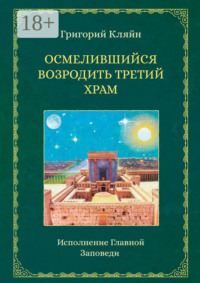 Осмелившийся возродить Третий Храм. Исполнение Главной Заповеди