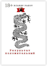Результат положительный. Сборник рассказов