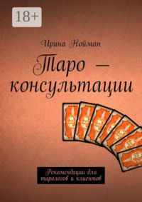 Таро – консультации. Рекомендации для тарологов и клиентов