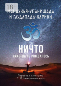 Мандукья-упанишада и Гаудапада-карики. Ничто никогда не рождалось