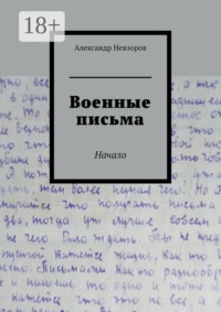 Военные письма. Начало