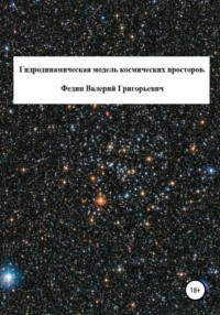 Гидродинамическая модель космических просторов