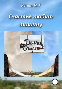 Счастье любит тишину