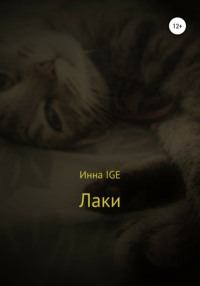 Лаки