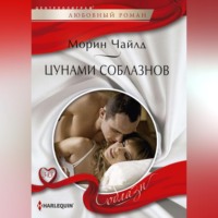 Цунами соблазнов