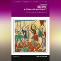 Феномен Александра Невского. Русь XIII века между Западом и Востоком