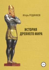 История древнего мира