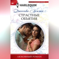 Страстные объятия