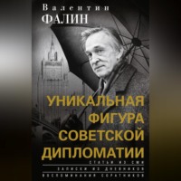 Валентин Фалин – уникальная фигура советской дипломатии