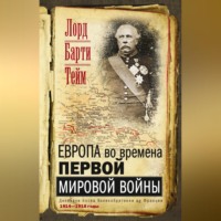 Европа во времена Первой мировой войны. Дневники посла Великобритании во Франции. 1914—1918 годы