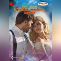 Плейбой с повадками пирата