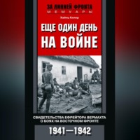 Еще один день на войне. Свидетельства ефрейтора вермахта о боях на Восточном фронте. 1941–1942