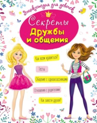 Секреты дружбы и общения