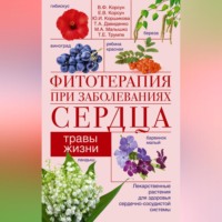 Фитотерапия при заболеваниях сердца. Травы жизни
