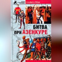 Битва при Азенкуре. История Столетней войны с 1369 по 1453 год