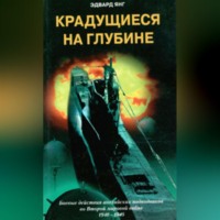Крадущиеся на глубине. Боевые действия английских подводников во Второй мировой войне. 1940–1945 гг.