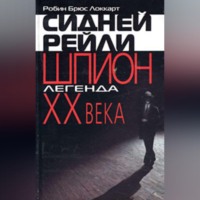 Сидней Рейли: шпион-легенда XX века