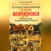 От нашествия варваров до эпохи Возрождения. Жизнь и труд в средневековой Европе