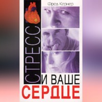 Стресс и ваше сердце