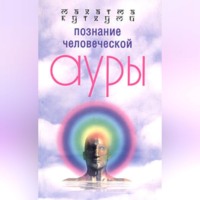Познание человеческой ауры