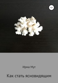 Как стать ясновидящим