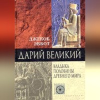 Дарий Великий. Владыка половины Древнего мира