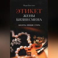Этикет жены бизнесмена. Манеры. Имидж. Стиль