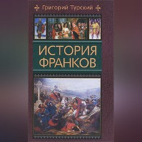 История франков