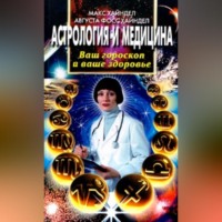 Астрология и медицина. Ваш гороскоп и ваше здоровье