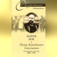 Петр Аркадьевич Столыпин. Воспоминания о моем отце. 1884-1911