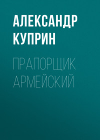 Прапорщик армейский