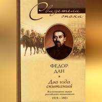 Два года скитаний. Воспоминания лидера российского меньшевизма. 1919-1921