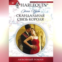 Скандальная связь короля