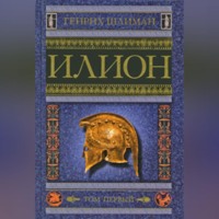 Илион. Город и страна троянцев. Том 1