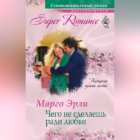 Чего не сделаешь ради любви