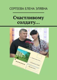 Счастливому солдату…