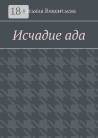 Исчадие ада