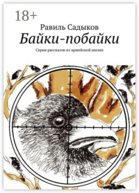 Байки-побайки. Серия рассказов из армейской жизни