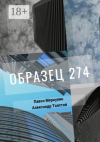 Образец 274