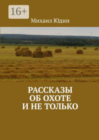 Рассказы об охоте и не только. Рассказы