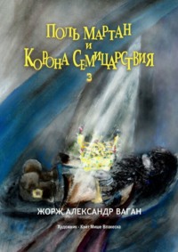 Поль Мартан и Корона Семицарствия. 3
