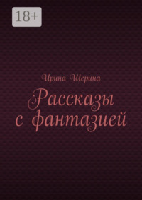 Рассказы с фантазией
